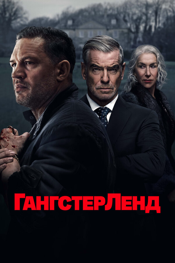 Гангстерленд сериал 2025 смотреть онлайн бесплатно в хорошем качестве HD